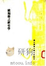 欧阳修之经史学   1980  PDF电子版封面    何泽恒著 