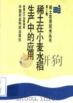 稀土在小麦水稻生产中的应用   1988  PDF电子版封面  7800260631  解惠光，宁加贲编著 