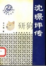 沈璟评传（1992 PDF版）