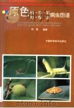 原色桃·李·梅·杏·樱桃病虫图谱（1994 PDF版）