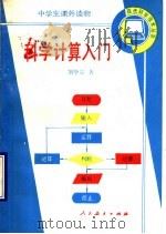 科学计算入门   1990  PDF电子版封面  7107103938  刘学宗著 