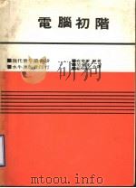 电脑初阶   1971  PDF电子版封面    克劳莱原著；范光陵，张仲铭合译 