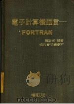 电子计算机语言：FORTRAN   1978  PDF电子版封面    ？财成著 