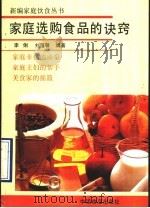 家庭选购食品的诀窍   1990  PDF电子版封面  7800442284  李俐，刘霭馨编著 