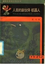 人类的新伙伴-机器人   1986  PDF电子版封面  13398·13  夏代著 