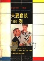 夫妻套装100例   1991  PDF电子版封面  7533109643  孙爱丽等编著 