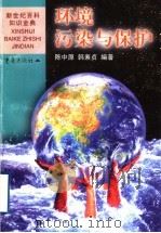 环境污染与保护   1999  PDF电子版封面  7536641907  陈中原，韩素贞编著 
