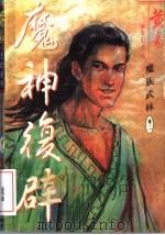 魔族武林  卷2  魔神复辟   1997  PDF电子版封面  7536331223  黄易著 