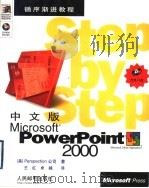中文版Microsoft PowerPoint 2000   1999  PDF电子版封面  7115080550  （美国前景公司）Perspection公司著；王红，卓越译 