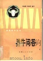 养牛问答   1982  PDF电子版封面  16110·111  刘振寰，吴灿智编写 