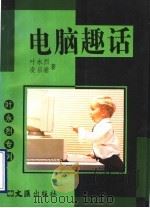 电脑趣话   1995  PDF电子版封面  7805313393  叶永烈，凌启渝著 