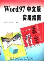 Word 97中文版实用指南   1998  PDF电子版封面  7110044386  陈维兴，斯时瑞编著 