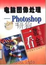 电脑图像处理 Photoshop   1997  PDF电子版封面  7110042529  张宝玲，董启雄编著 