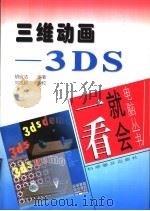 三维动画-3DS   1997  PDF电子版封面  7110042375  胡欣洁编著 