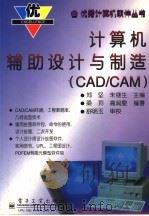 计算机辅助设计与制造 CAD/CAM（1997 PDF版）