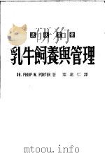 乳牛饲养与管理     PDF电子版封面    DR.PHIBP W.PORTER著；叶达仁译 