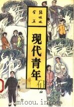 现代青年   1993  PDF电子版封面  7537807558  张恨水著 