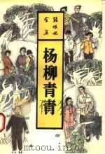 杨柳青青（1993 PDF版）