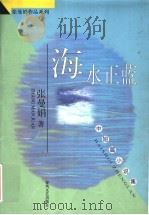 海水正蓝  中短篇小说集   1998  PDF电子版封面  753131939X  张曼娟著 