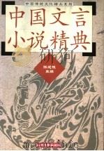 中国文言小说精典（1999 PDF版）