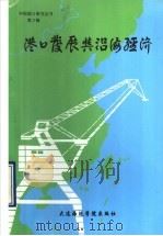 港口发展与沿海经济   1990  PDF电子版封面  756320184X  扬玉生主编 