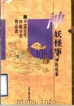 神妖怪事  中国古代神魔小说精品选（1996 PDF版）