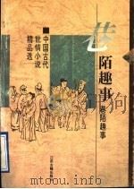 巷陌趣事  中国古代世情小说精品选（1996 PDF版）