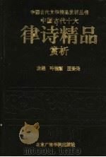 中国古代十大律诗精品赏析（1993 PDF版）