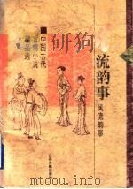 风流韵事  中国古代言情小说精品选（1996 PDF版）