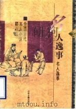 名人逸事  中国古代志人小说精品选（1996 PDF版）
