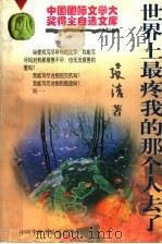 世界上最疼我的那个人去了   1995  PDF电子版封面  7800743012  张洁著 