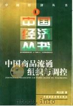 中国商品流通组织与调控   1999  PDF电子版封面  7500542798  周立国著 