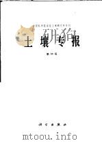 土壤专报  第38号   1983  PDF电子版封面  13031·2175  中国科学院南京土壤研究所 