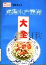 海鲜水产菜谱大全（1993 PDF版）