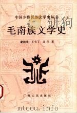 毛南族文学史（1992 PDF版）