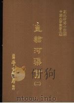 直隶河渠书  2   1987  PDF电子版封面    刘兆佑博士主编 