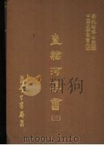 直隶河渠书  3   1987  PDF电子版封面    刘兆佑博士主编 