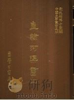 直隶河渠书  5   1987  PDF电子版封面    刘兆佑博士主编 
