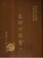 直隶河渠书  7   1987  PDF电子版封面    刘兆佑博士主编 
