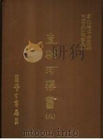 直隶河渠书  8   1987  PDF电子版封面    刘兆佑博士主编 