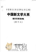 中国新文学大系建设理论集  第1集（ PDF版）