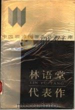 林语堂代表作（1990 PDF版）