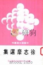 徐志摩选集   1981  PDF电子版封面    徐志摩著 