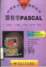 跟我学PASCAL（1996 PDF版）