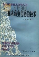 林木病虫害防治技术   1985  PDF电子版封面  16157·90  王良海编 