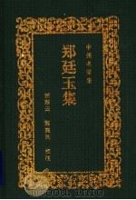 郑廷玉集   1997  PDF电子版封面  7534807875  （元）郑廷玉著；颜慧云，陈襄民校注 