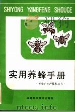 实用养蜂手册（1984 PDF版）
