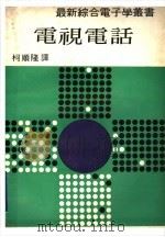 电视电话   1975  PDF电子版封面    柯顺隆译 