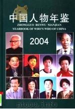 中国人物年鉴  2004（ PDF版）