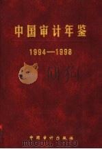 中国审计年鉴  1994-1998   1999  PDF电子版封面  7800647919  《中国审计年鉴》编辑委员会编 